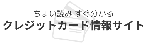 ちょい読み すぐ分かる！クレジットカード情報サイト